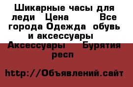 Шикарные часы для леди › Цена ­ 600 - Все города Одежда, обувь и аксессуары » Аксессуары   . Бурятия респ.